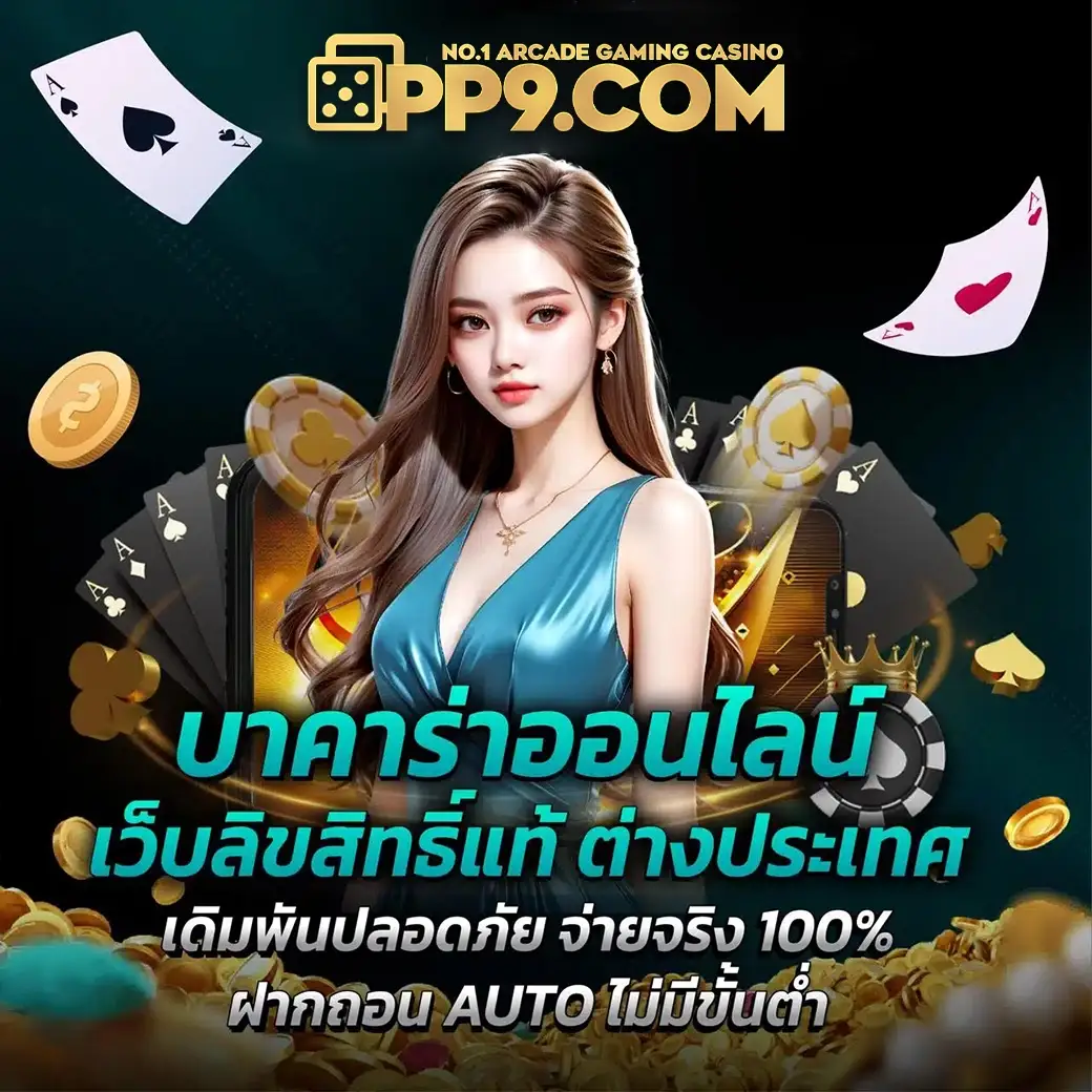 เว็บเกมออนไลน์ได้เงินจริง